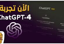 الأن تجربة Chat GPT-4 النسخة الرابعة Plus بشكل مجاني