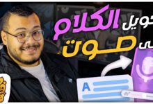 أفضل مواقع تحويل النص الى صوت بالعربي مجانا وبإحترافية بالذكاء الاصطناعي