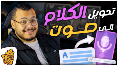 أفضل مواقع تحويل النص الى صوت بالعربي مجانا وبإحترافية بالذكاء الاصطناعي